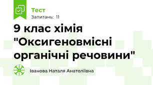 9 клас хімія "Оксигеновмісні органічні речовини"