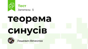 теорема синусів