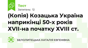 (Копія) Козацька Україна наприкінці 50-х років ХVІІ-на початку ХVІІІ ст.