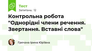 Контрольна робота "Однорідні члени речення. Звертання. Вставні слова"