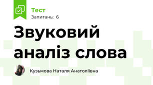 Звуковий аналіз слова