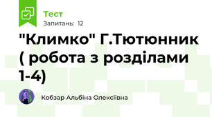 "Климко" Г.Тютюнник ( робота з розділами 1-4) 
