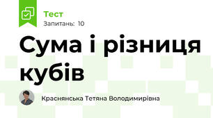 Сума і різниця кубів
