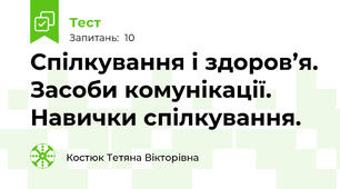 Спілкування і здоров’я. Засоби комунікації. Навички спілкування.