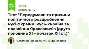 Тест "Передумови та причини політичного роздроблення Русі-України. Русь-Україна за правління Ярославичів (друга половина ХІ – початок ХІІ ст.)"