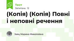 (Копія) (Копія) Повні і неповні речення