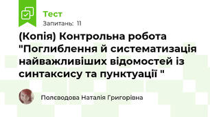(Копія) Контрольна робота "Поглиблення й систематизація найважливіших відомостей із синтаксису та пунктуації "