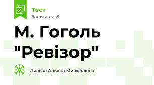 М. Гоголь "Ревізор"