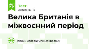 Велика Британія в міжвоєнний період