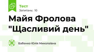 Майя Фролова "Щасливий день"