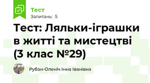 Тест: Ляльки-іграшки в житті та мистецтві (3 клас №29)