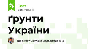 ґрунти України