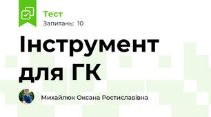 Інструмент для ГК