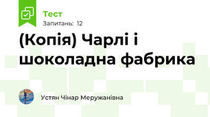 (Копія) Чарлі і шоколадна фабрика