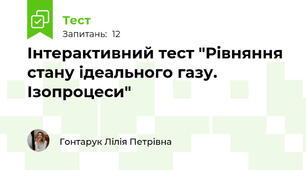 Інтерактивний тест "Рівняння стану ідеального газу. Ізопроцеси"