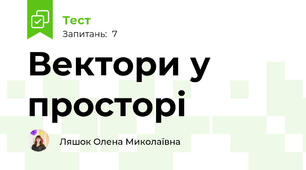 Вектори у просторі
