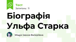 Біографія Ульфа Старка