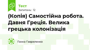 (Копія) Самостійна робота. Давня Греція. Велика грецька колонізація