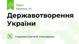 Державотворення України