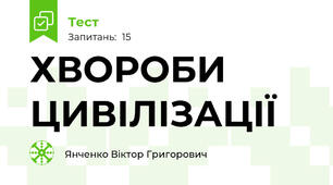 ХВОРОБИ ЦИВІЛІЗАЦІЇ