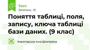 Поняття таблиці, поля, запису, ключа таблиці бази даних. (9 клас)