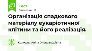  Організація спадкового матеріалу еукаріотичної клітини та його реалізація.