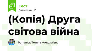 (Копія) Друга світова війна