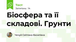 Біосфера та її складові. Грунти