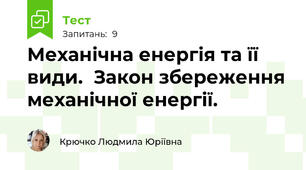   Механічна енергія та її види.  Закон збереження механічної енергії.