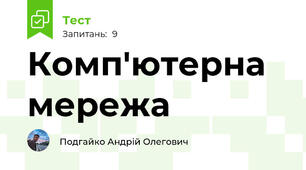 Комп'ютерна мережа