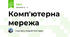 Комп'ютерна мережа