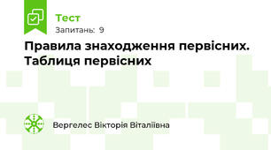 Правила знаходження первісних. Таблиця первісних