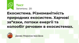 Екосистема. Різноманітність природних екосистем. Харчові зв*язки, потоки енергії та колообіг речовин в екосистемах.