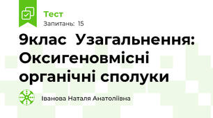  9клас  Узагальнення: Оксигеновмісні органічні сполуки
