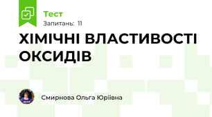 ХІМІЧНІ ВЛАСТИВОСТІ ОКСИДІВ