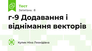 г-9 Додавання і віднімання векторів
