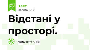 Відстані у просторі. 