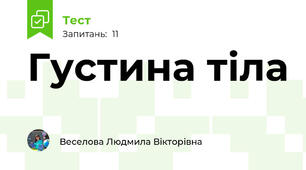  Густина тіла
