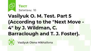 Vasilyuk O. M. Test. Part 5 (According to the "Next Move - 4" by J. Wildman, C. Barraclough and T. J. Foster).