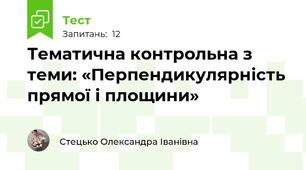Тематична контрольна з теми: «Перпендикулярність прямої і площини»