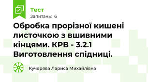 Обробка прорізної кишені листочкою з вшивними кінцями. КРВ - 3.2.1 Виготовлення спідниці.