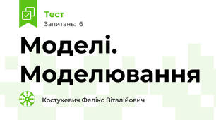 Моделі. Моделювання