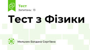 Тест з Фізики 