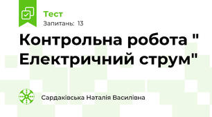 Контрольна робота " Електричний струм"