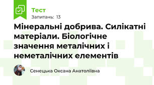 Мінеральні добрива. Силікатні матеріали. Біологічне значення металічних і неметалічних елементів