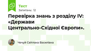 Перевірка знань з розділу ІV: «Держави Центрально-Східної Європи».