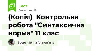 (Копія)  Контрольна робота "Синтаксична норма" 11 клас
