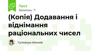 (Копія) Додавання і віднімання раціональних чисел