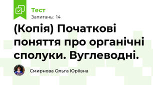(Копія) Початкові поняття про органічні сполуки. Вуглеводні.