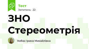 ЗНО Стереометрія